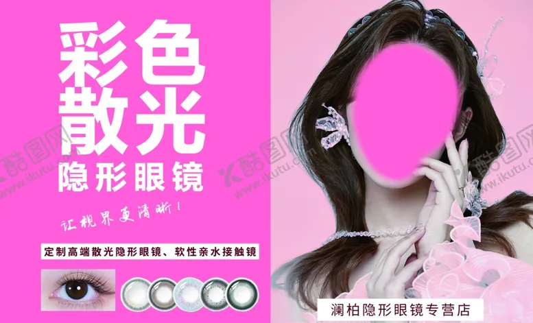 编号：50873702150455219893【酷图网】源文件下载-隐形眼镜海报