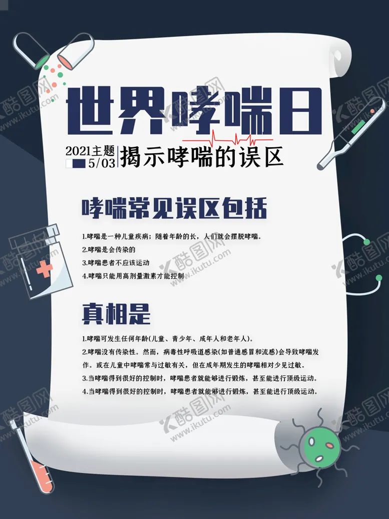 编号：86521409241829027390【酷图网】源文件下载-世界哮喘日