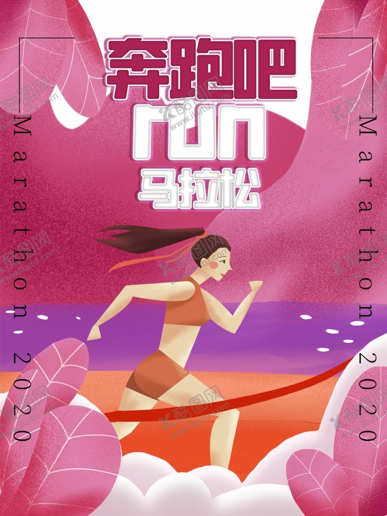编号：70485610212335083871【酷图网】源文件下载-马拉松奔跑吧