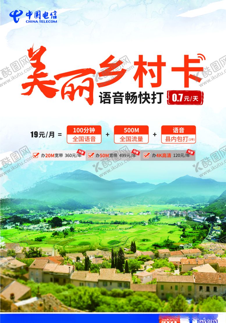 编号：10251009211224489590【酷图网】源文件下载-中国电信美丽乡村卡海报