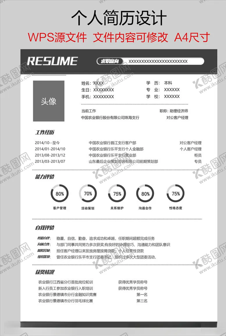 编号：88434306242050518225【酷图网】源文件下载-个人简历
