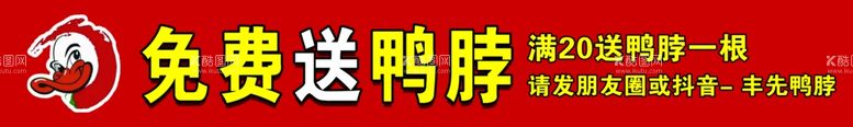 编号：78134111300624178872【酷图网】源文件下载-鸭脖