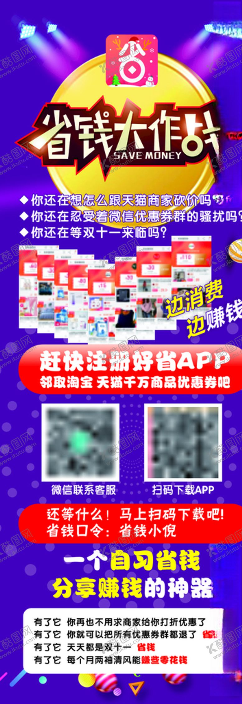 编号：62791709192349357394【酷图网】源文件下载-省钱大作战