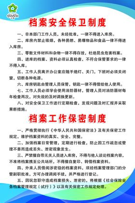 档案安全保卫制度