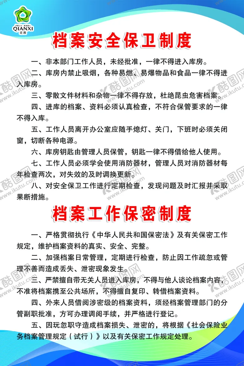 编号：79096205010203142016【酷图网】源文件下载-档案安全保卫制度