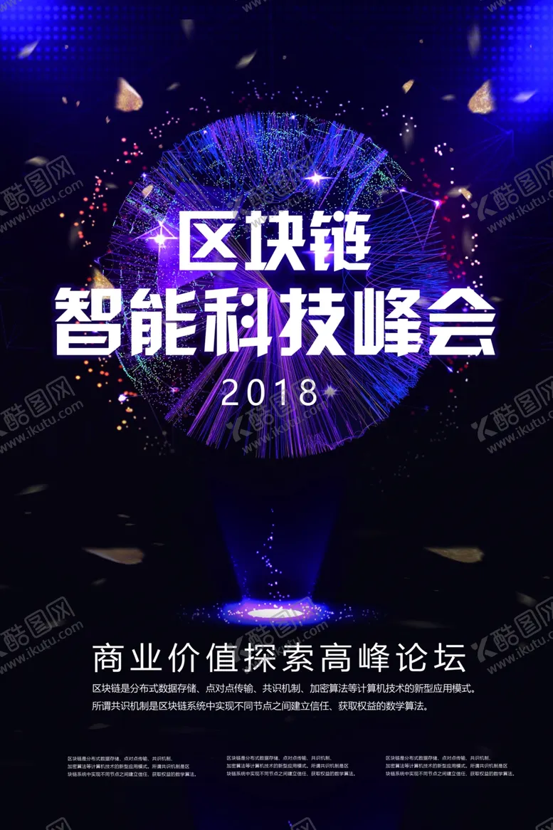 编号：78110305020249174963【酷图网】源文件下载-区块链海报
