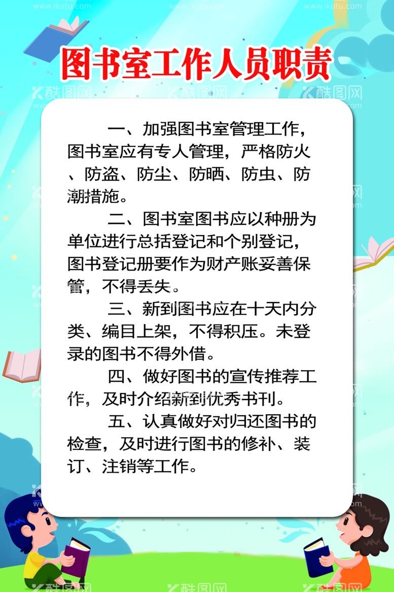 编号：75451211261030483963【酷图网】源文件下载-图书室工作人员职责