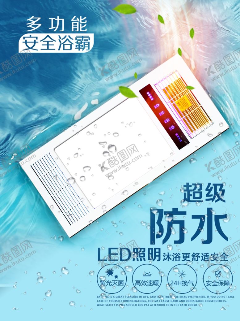 编号：59066710200927384331【酷图网】源文件下载-浴霸海报