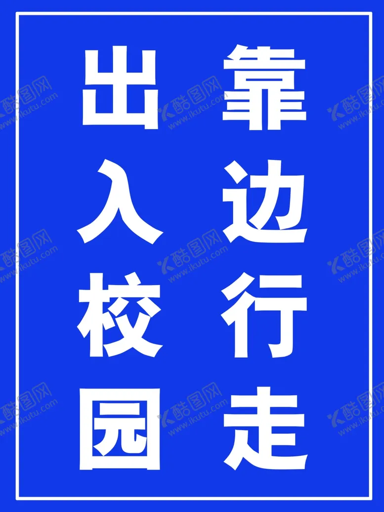 编号：52650702031824077647【酷图网】源文件下载-出入校园靠边行走