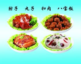 肘子扣肉丸子八宝饭