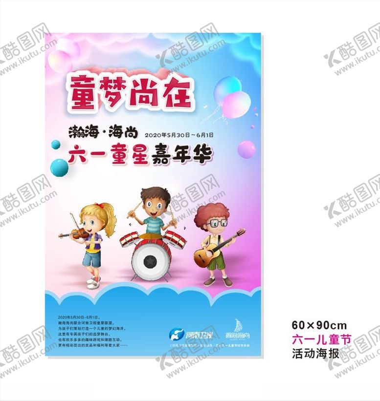 编号：84324605051828156181【酷图网】源文件下载-六一儿童节海报
