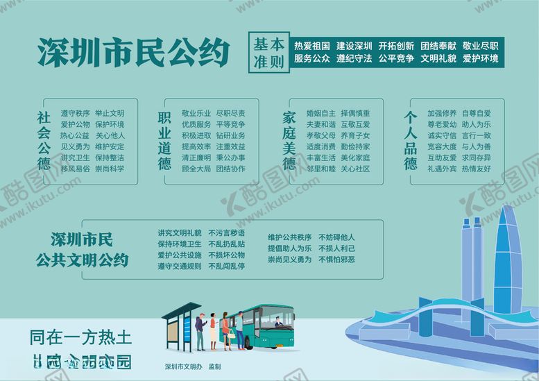 编号：95791904222319582279【酷图网】源文件下载-深圳市民公约