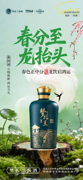 白酒龙抬头春分海报