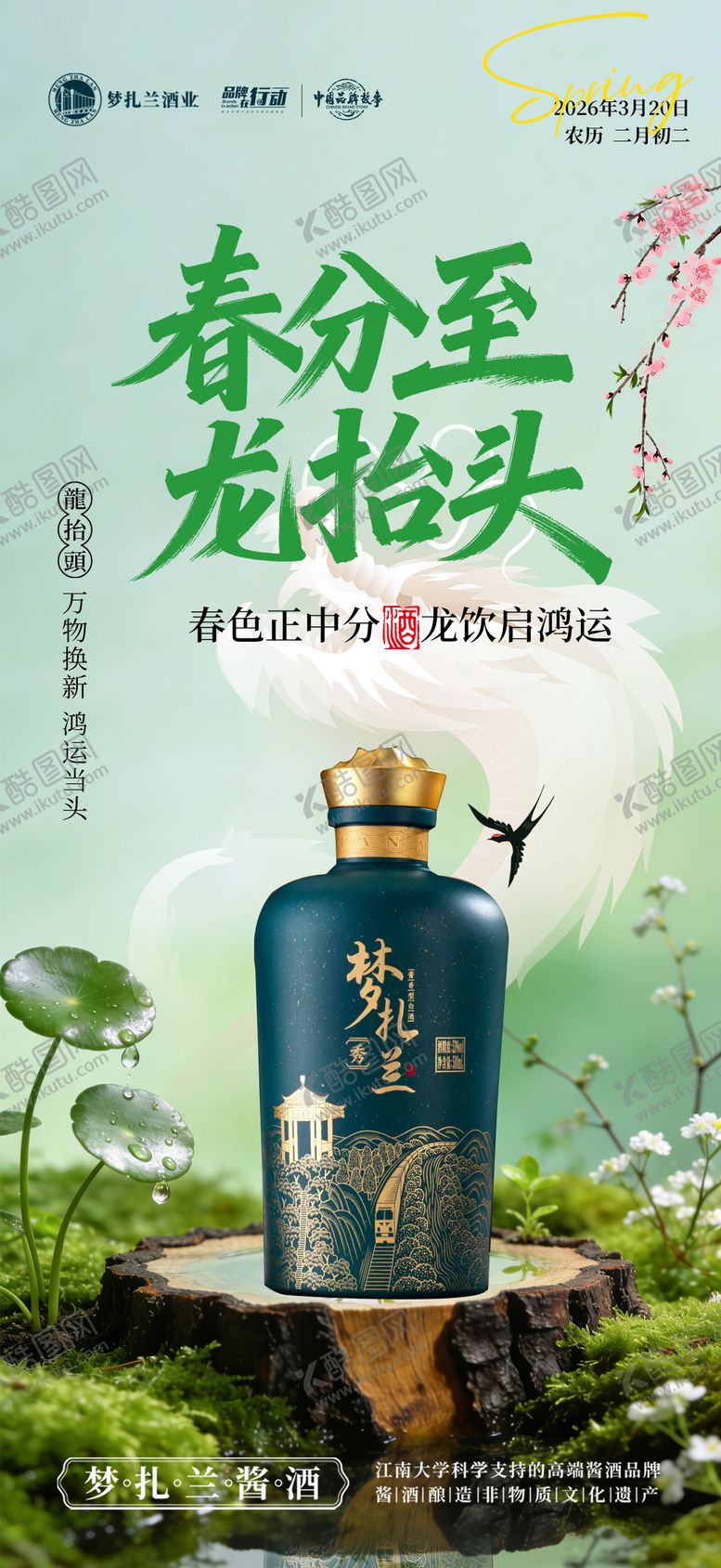 编号：73870103200215469601【酷图网】源文件下载-白酒春分龙抬头海报