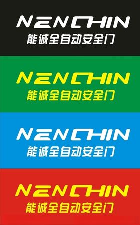 能诚安全门标志王力能诚全自动