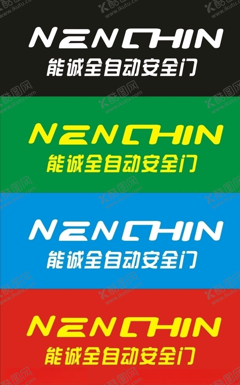 编号：51002707120915231349【酷图网】源文件下载-能诚安全门标志王力能诚全自动