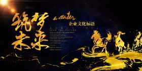 筑梦未来企业文化墙贴展板素材