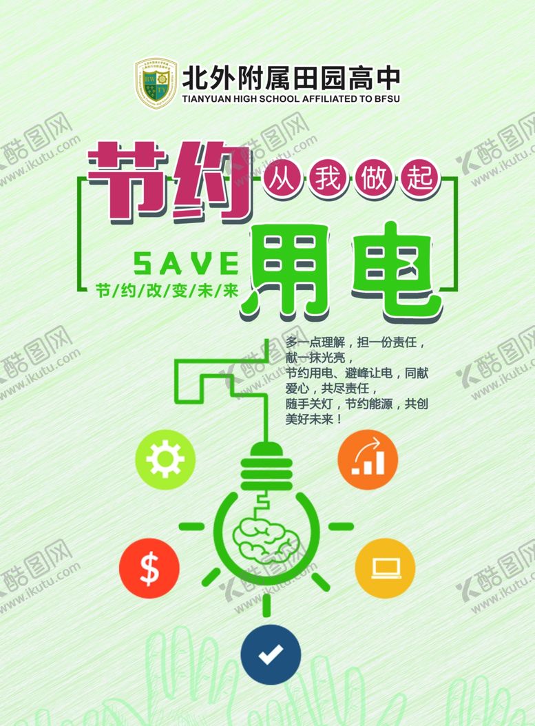 编号：27810009262150048161【酷图网】源文件下载-节约用电拒绝浪费公益广告