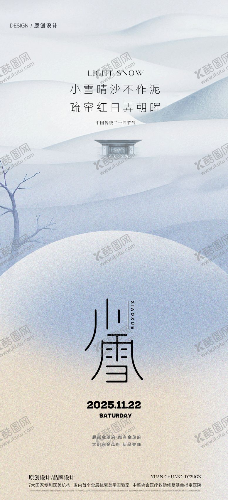 编号：78726411090214542554【酷图网】源文件下载-小雪海报