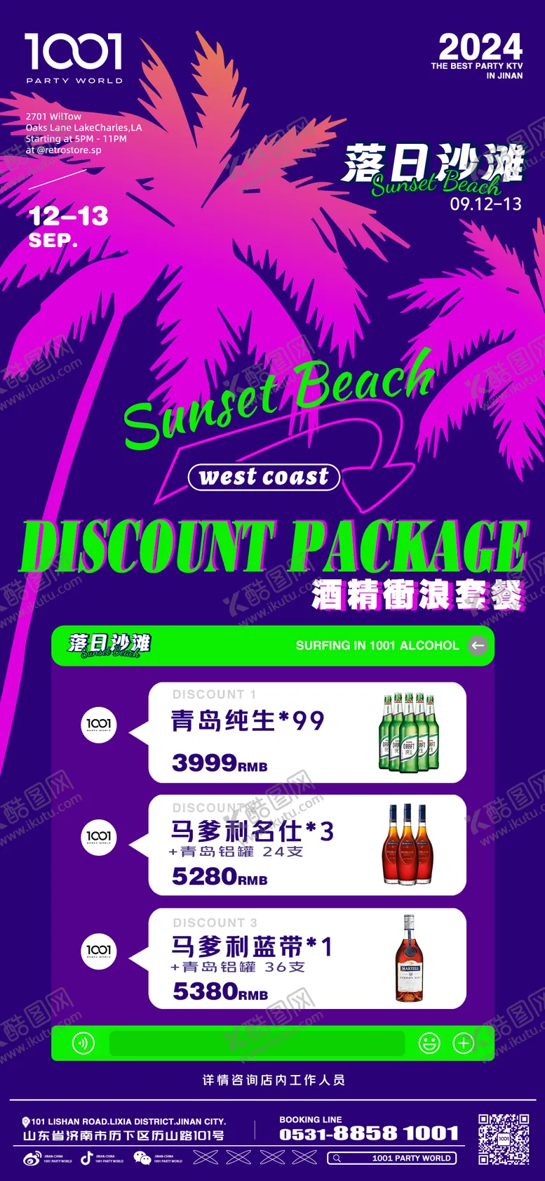 编号：38148106152116413445【酷图网】源文件下载-落日海滩酒水套餐海报