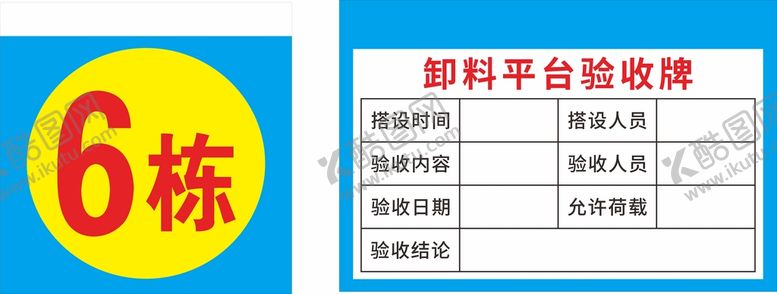 编号：19642410180458013878【酷图网】源文件下载-卸料验收牌