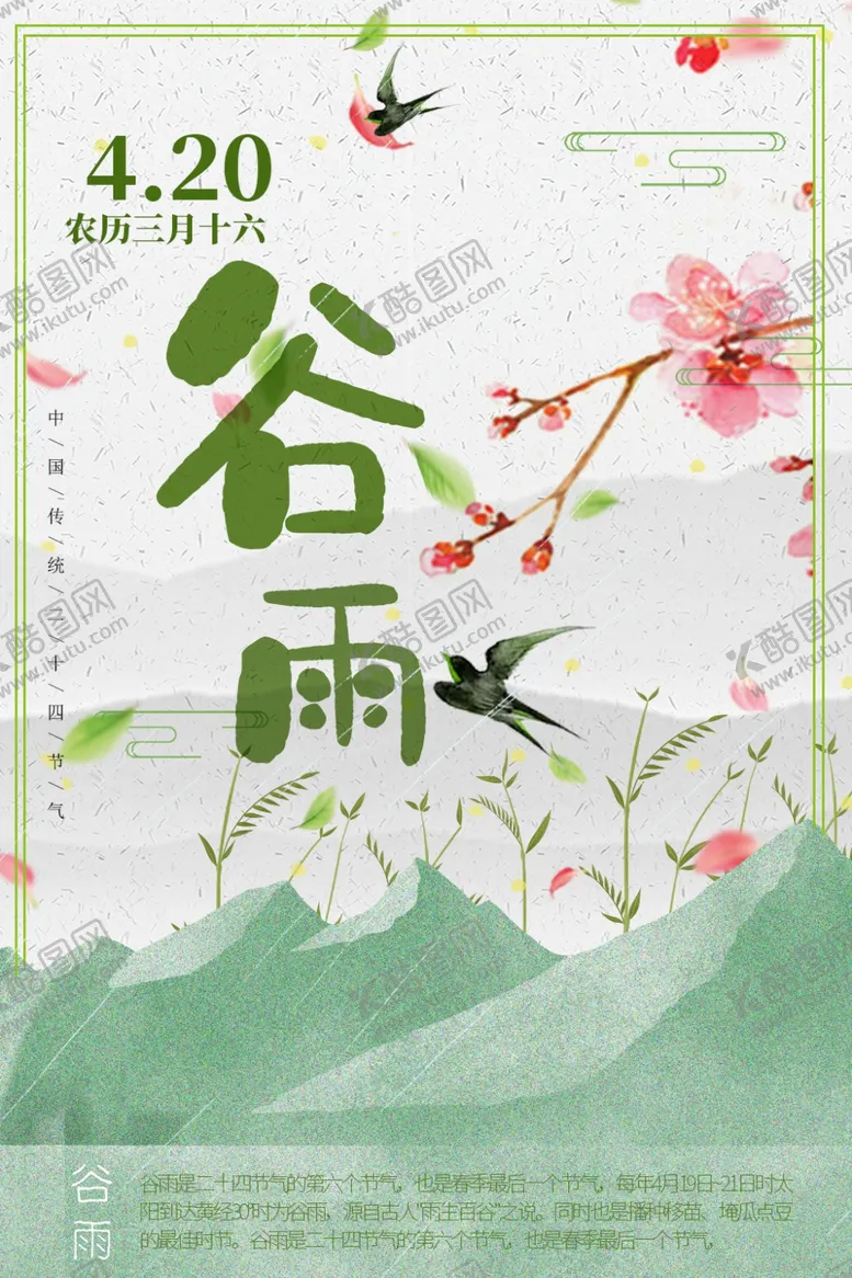 编号：44010901280503059414【酷图网】源文件下载-谷雨