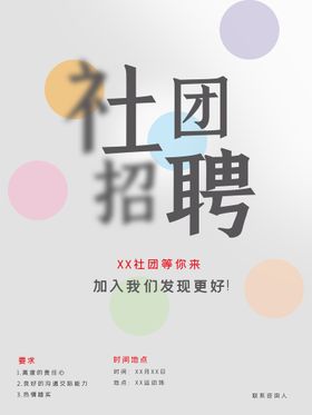 编号：24583909291145214675【酷图网】源文件下载-社团招聘