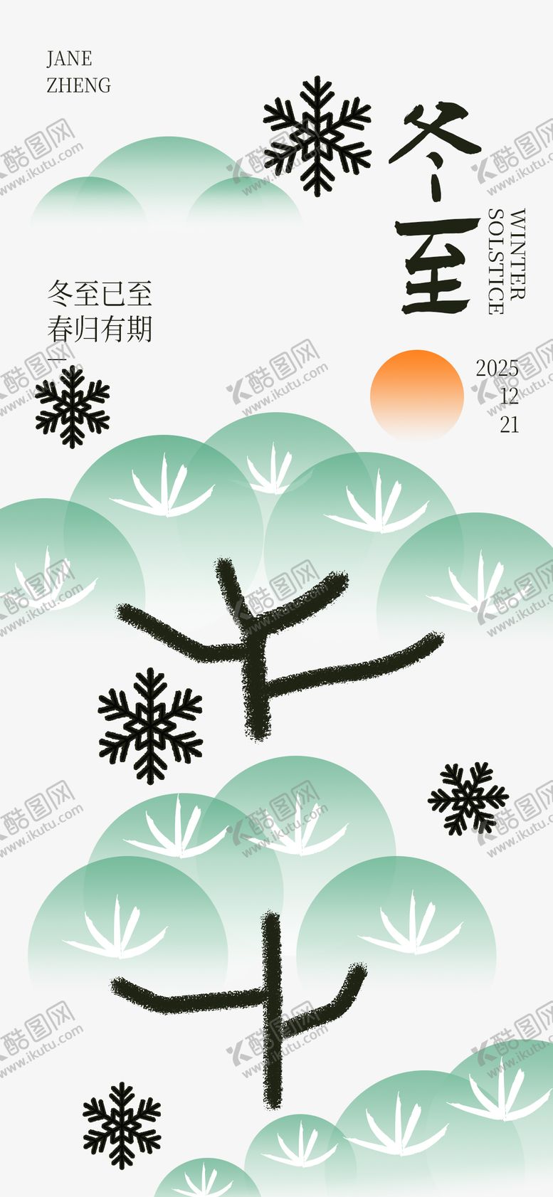 编号：55835712100201179375【酷图网】源文件下载-冬至节气意境海报