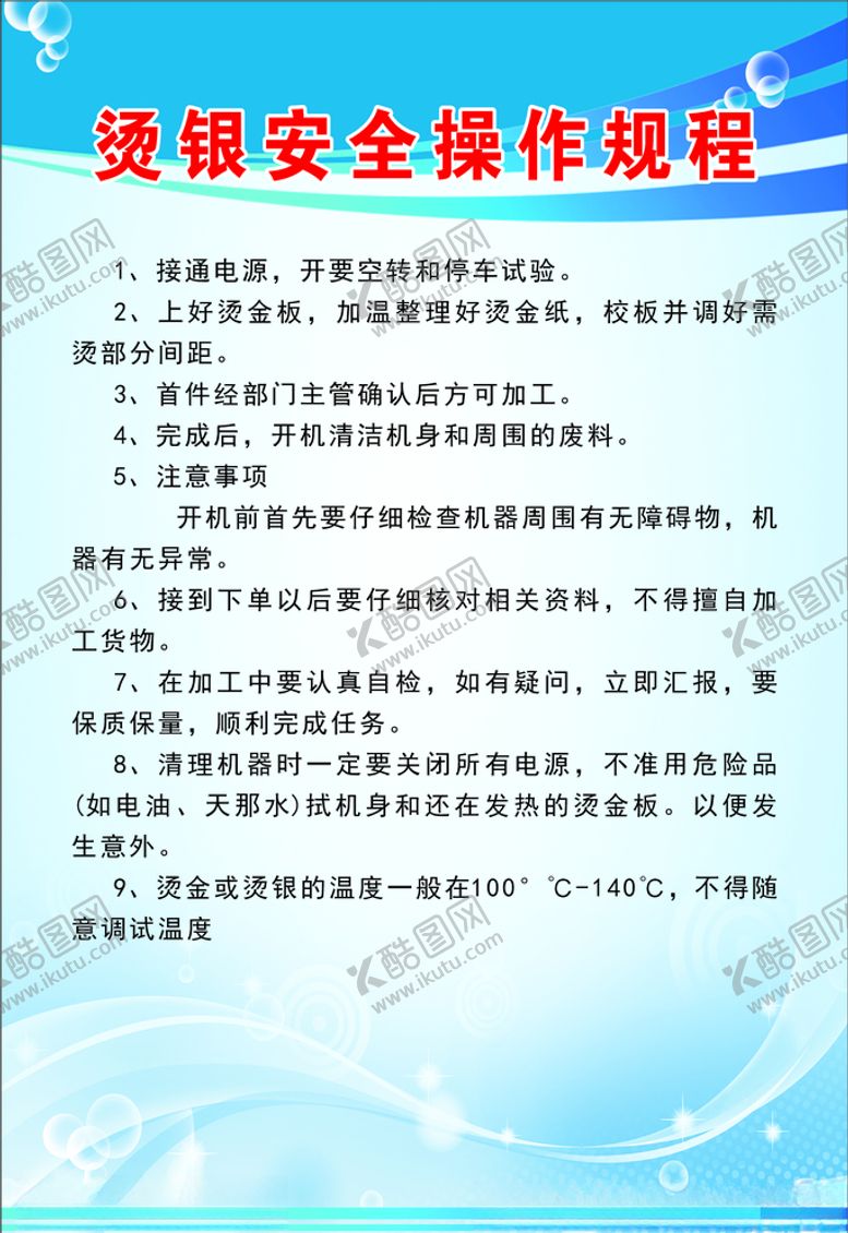 编号：82539804290330272999【酷图网】源文件下载-烫银安全操作规程