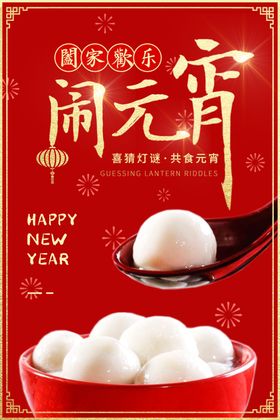 元宵节海报活动广告新年素材