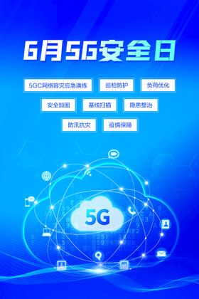 5G安全日