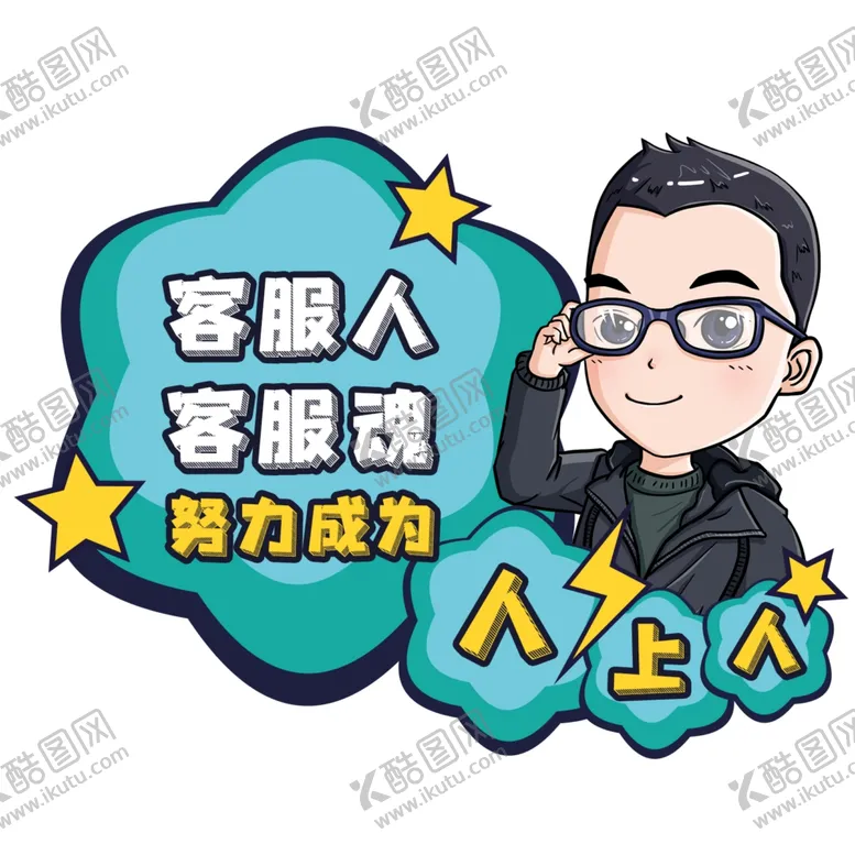 编号：66759306272121306530【酷图网】源文件下载-客服手举牌