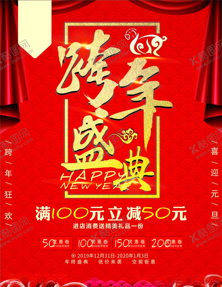 编号：25671810312248096822【酷图网】源文件下载-2020年元旦跨年盛典