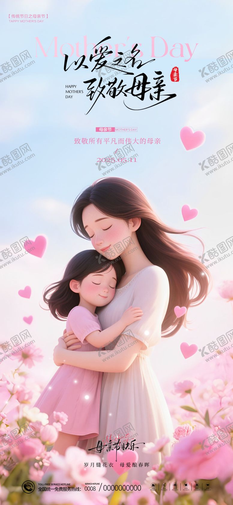 编号：77241705052213074127【酷图网】源文件下载-母亲节海报