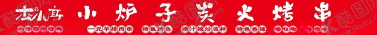 编号：98383402060214058524【酷图网】源文件下载-美食炸串画面风格