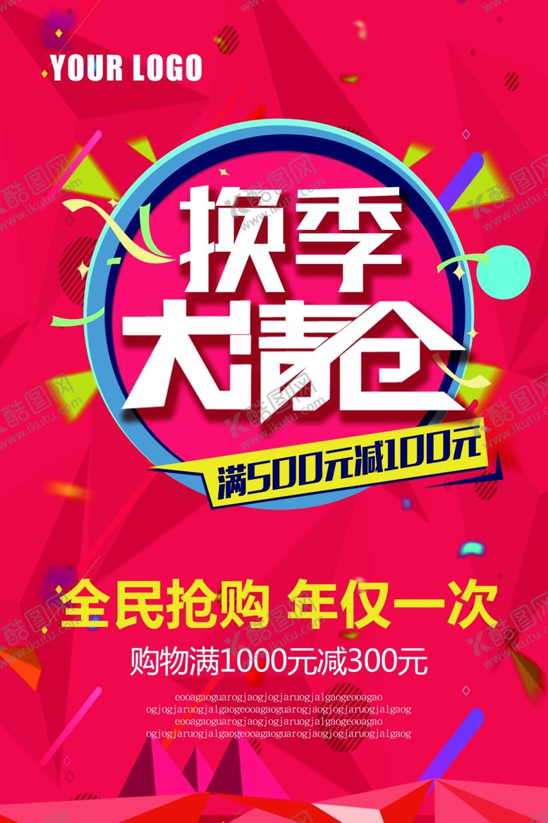编号：99289207141554094174【酷图网】源文件下载-换季清仓