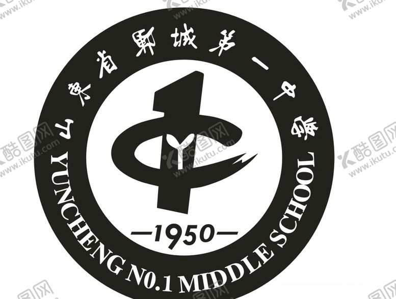 编号：22347109280037497905【酷图网】源文件下载-山东省郓城第一中学