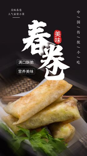 春卷美食食材海报素材