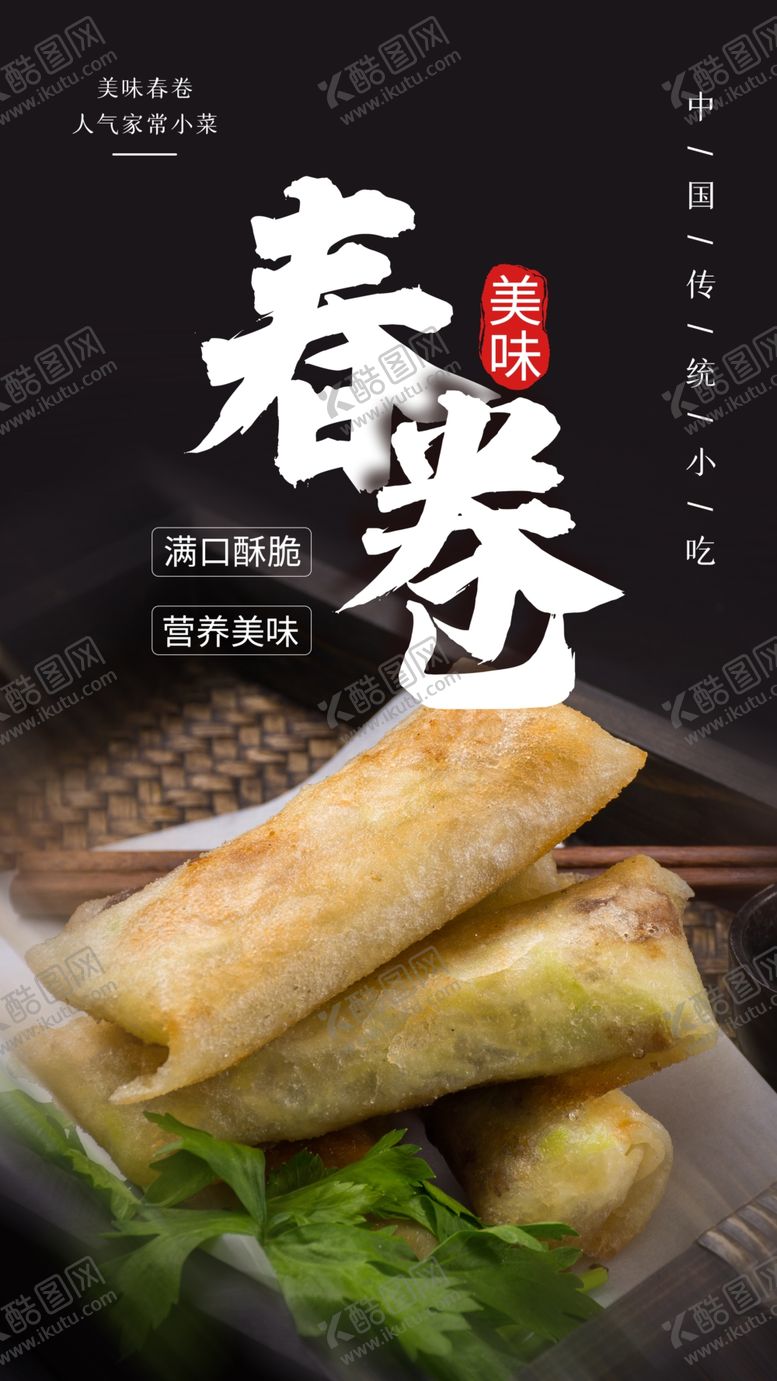 编号：84058009271606329374【酷图网】源文件下载-春卷美食食材海报素材