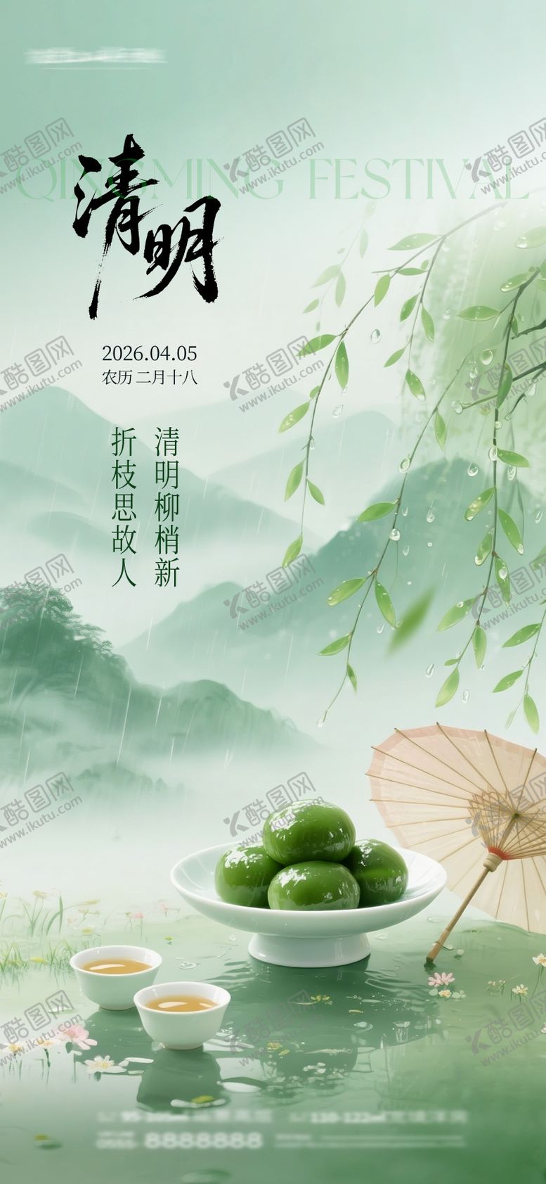 编号：97453004012100115041【酷图网】源文件下载-清明海报