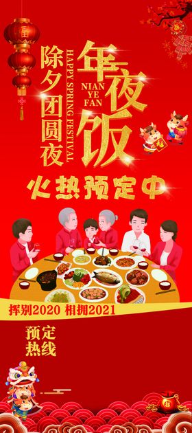2021年牛年新年除夕年夜饭