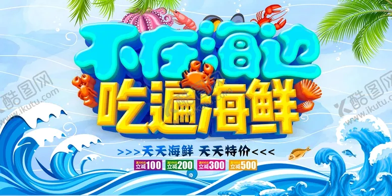 编号：25901410050535078257【酷图网】源文件下载-海鲜水产海报