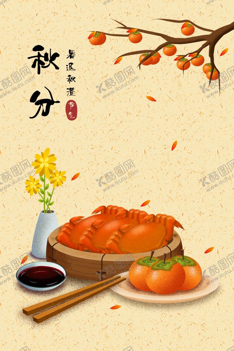 编号：63917709200349117189【酷图网】源文件下载-秋分