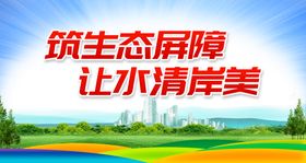 编号：13089509251638421860【酷图网】源文件下载-筑生态屏障 让水清岸美