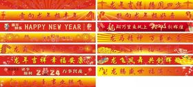 龙年条幅