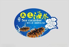 海参