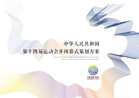 运动会策划案画面