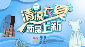 清凉一夏新品上市海报