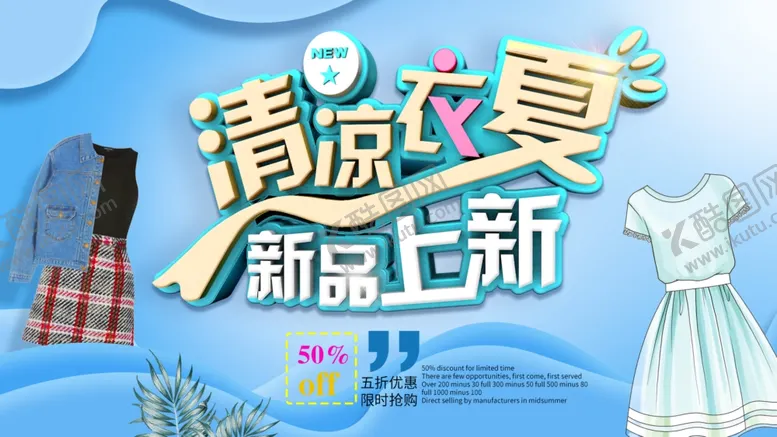 编号：17900005101259433318【酷图网】源文件下载-清凉一夏新品上市海报