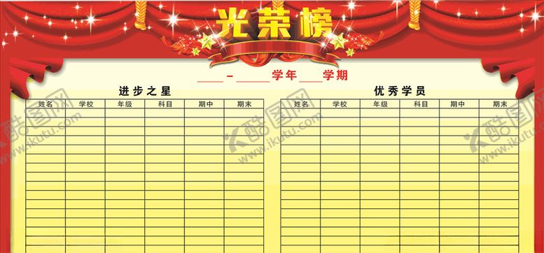 编号：89257509152212544160【酷图网】源文件下载-光荣榜展板